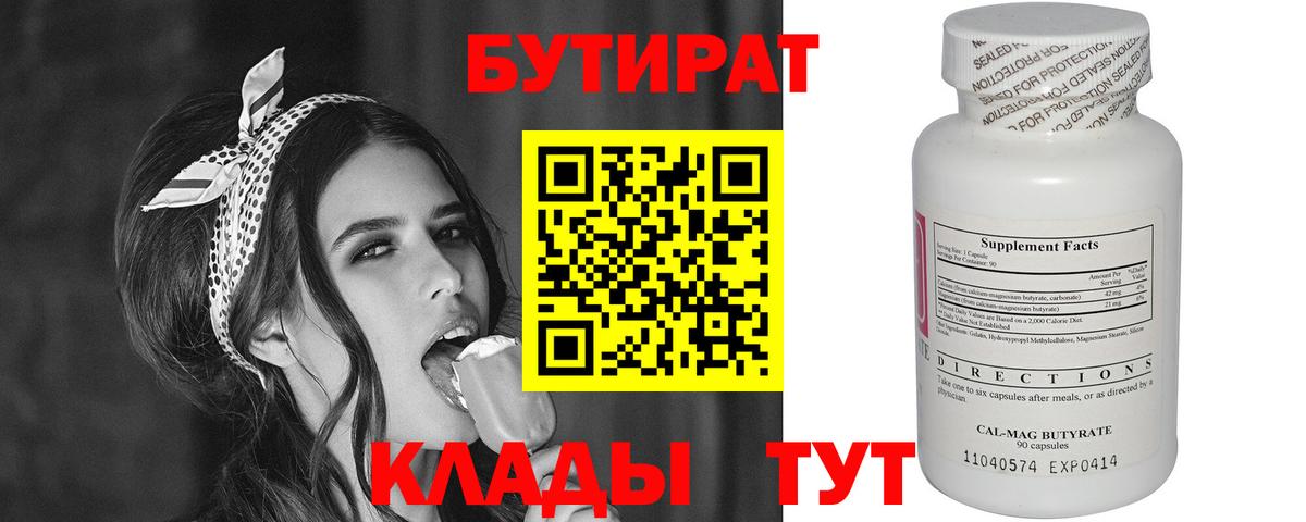 БУТИРАТ 99% Бахчисарай