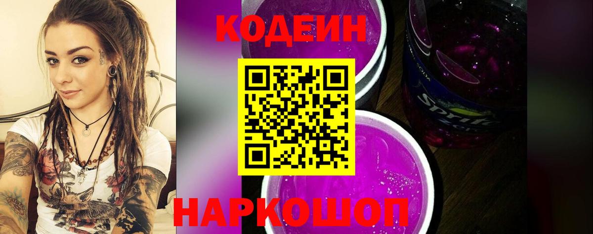 Кодеиновый сироп Lean Purple Drank  Codein Purple Drank  Бахчисарай  Вход с VPN 